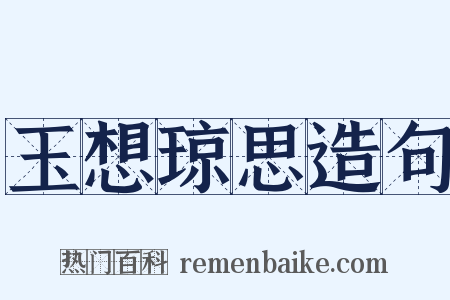 玉想琼思造句是什么意思的图片